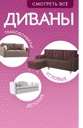 Купить диван в Москве от 9690