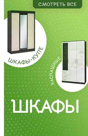 Купить шкаф в Москве от 5490